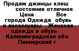 Продам джинцы клеш ,42-44, состояние отличное ., › Цена ­ 5 000 - Все города Одежда, обувь и аксессуары » Женская одежда и обувь   . Калининградская обл.,Пионерский г.